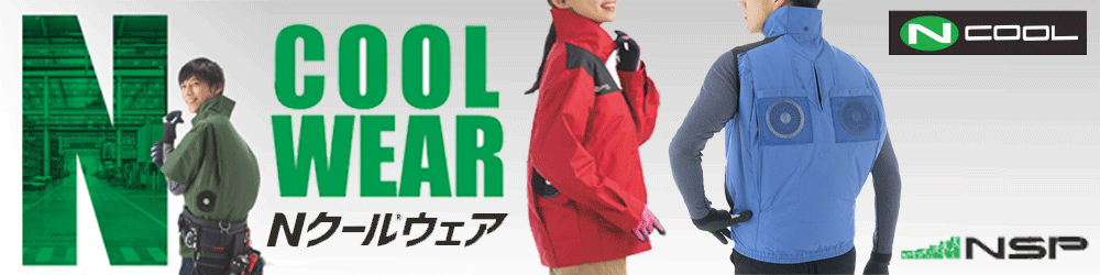 2026NSP Nクールウェア｜空調服通販のユニステージ