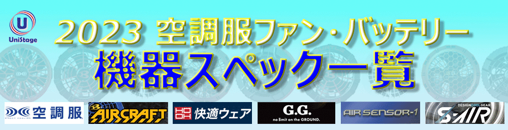 2023空調服ファン・バッテリー比較｜空調服通販のユニステージ