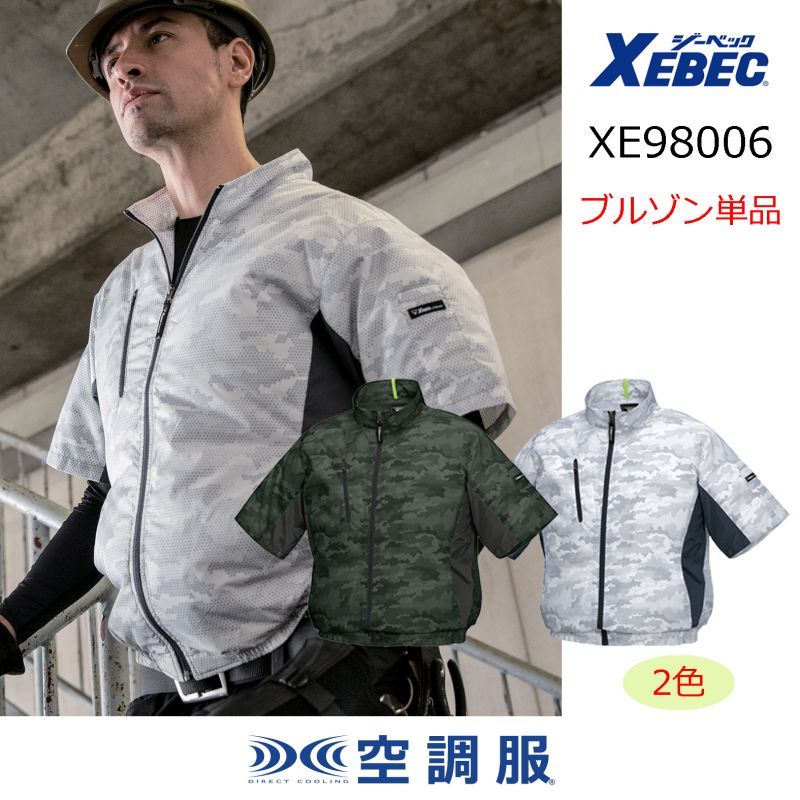 Xe ブルゾンのみ ジーベック空調服 半袖 空調服 Xebec 撥水 迷彩 Xe Xe 作業服 空調服 などユニフォーム通販のユニステージ