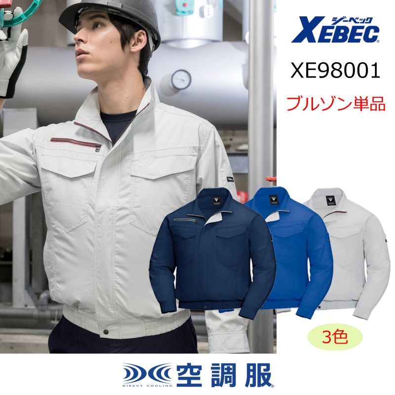 XE98001【ブルゾンのみ】ジーベック空調服®／長袖｜┗空調服®×XEBEC 