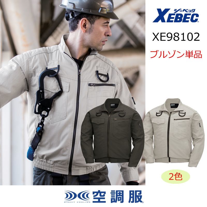 XE98102【ブルゾンのみ】ジーベック空調服(R)／長袖・フルハーネス｜┗空調服(R)×XEBEC {綿100%}XE98002