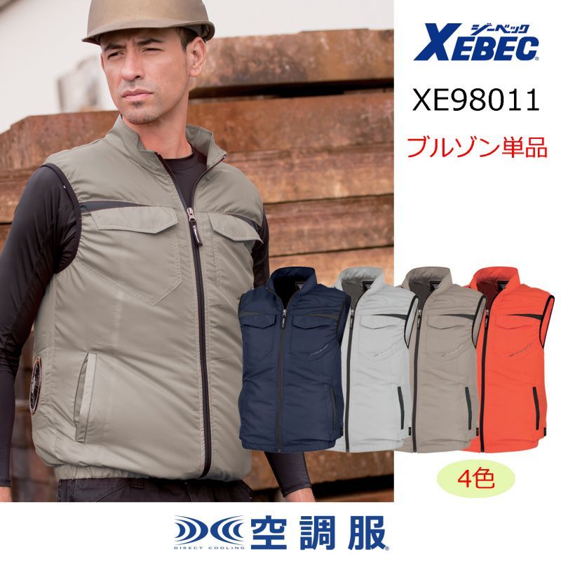 XE98011【ベストのみ】ジーベック空調服®／ベスト｜┗空調服®×XEBEC 