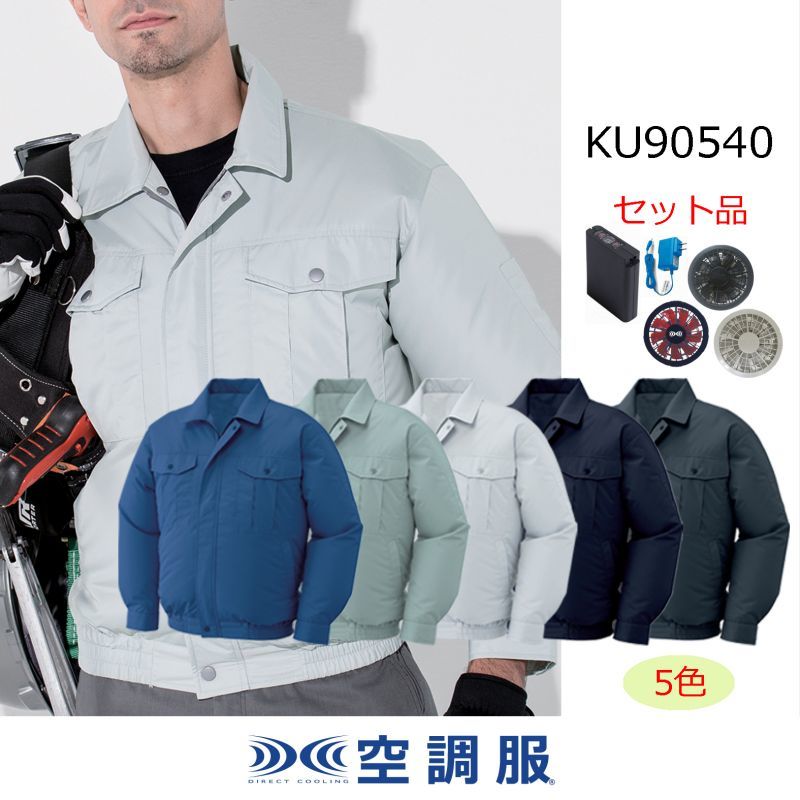 15768円 超定番 空調服 R 遮熱長袖ブルゾン KU90720 ダークブルー M スターターキット SK00012R70