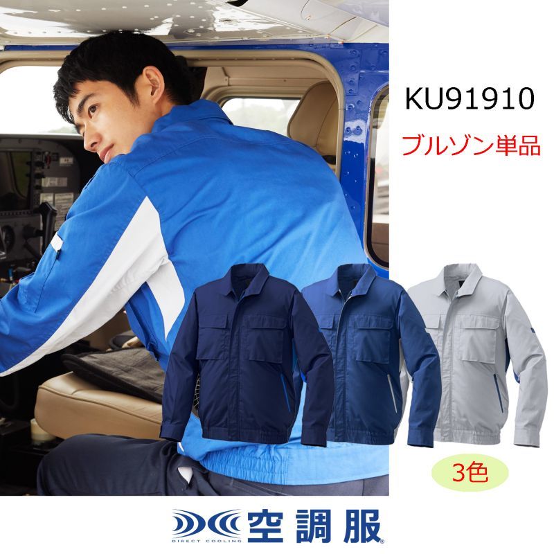 全品5倍 空調服(R) 長袖ブルゾン KU90470 ブルー 5L +空調服(R) スターターキット(SK00012R70：レッド)  ファーストPayPayモール店 通販 PayPayモール