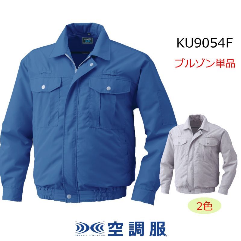 KU9054F【ブルゾンのみ】空調服(R)／長袖(フルハーネス)・エアコン