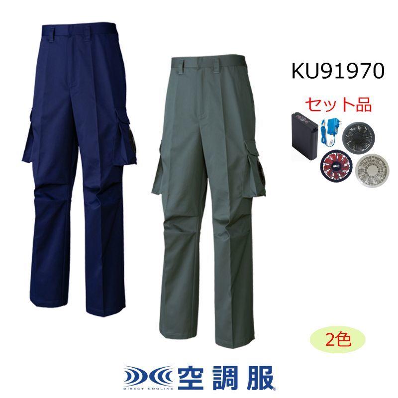 KU91970【空調服(R)セット】ズボン・ファン・バッテリー(充電器付 ...