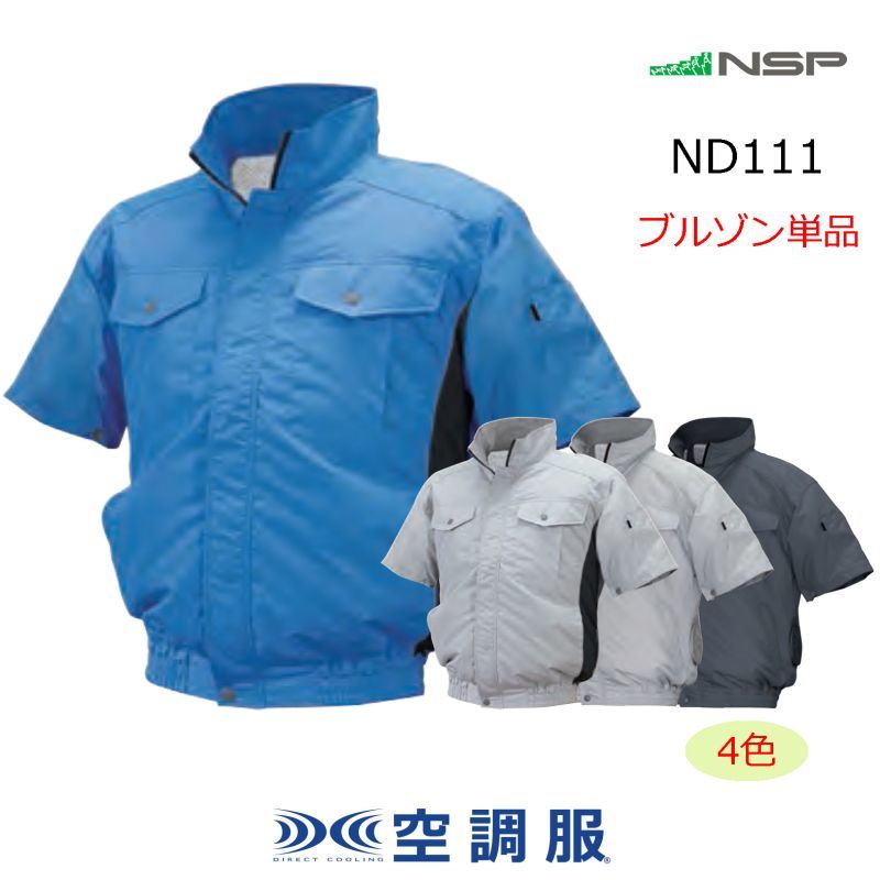 Nd111 ブルゾンのみ Nsp空調服 半袖 ユニステージ Nd111 ブルゾンのみ Nsp空調服 半袖 ユニステージ
