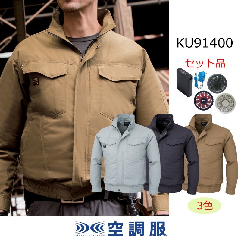 KU91400【空調服(R)セット】 空調服(R)ブルゾン・ファン・バッテリー(充電器付)／長袖・綿100％｜2023空調服(R) {綿100