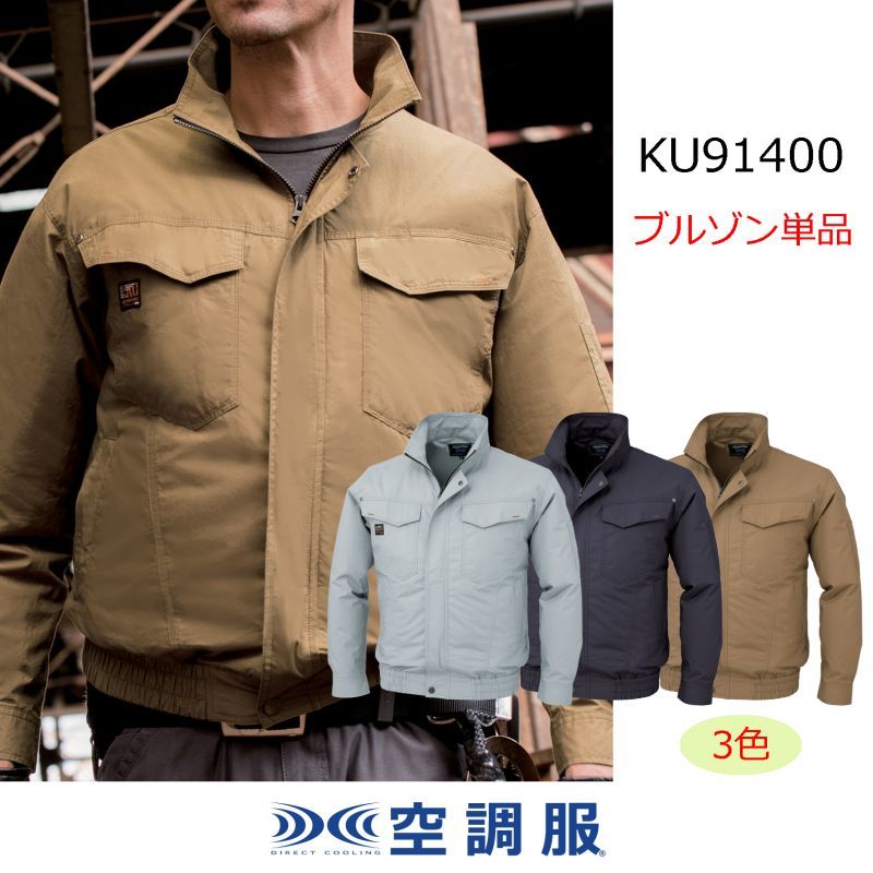 KU91400【ブルゾンのみ】空調服(R)／長袖・綿100％｜2023空調服(R) {綿100％}KU91400・KU91410