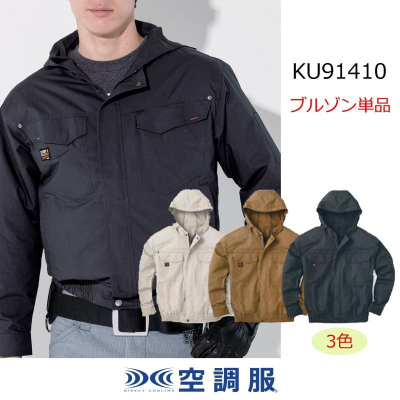 KU91410【ブルゾンのみ】空調服(R)／長袖(フード)・綿100％｜2023空調