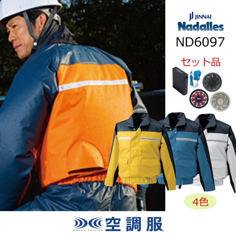 ND6097【空調服(R)セット】空調服(R)ブルゾン・ファン・バッテリー 