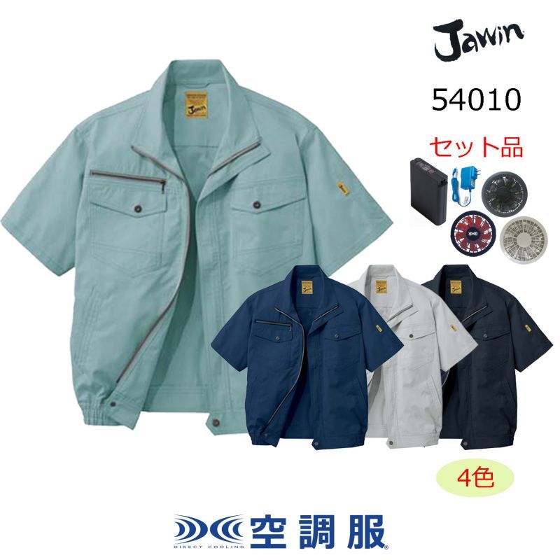 54010【空調服(R)セット】自重堂Jawin空調服(R)ブルゾン・ファン