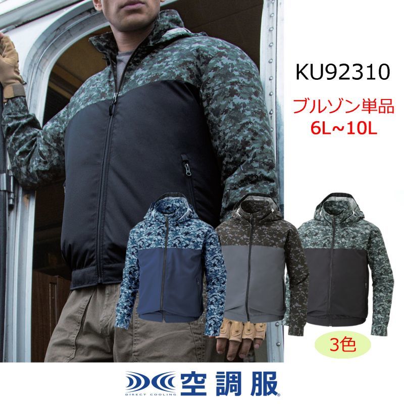 大サイズ Kubg 空調服 ブルゾンのみ フード取り外し長袖 コットンブロード迷彩柄 23空調服 大きいサイズ 6l 12lの空調服 作業服 空調服などユニフォーム通販のユニステージ