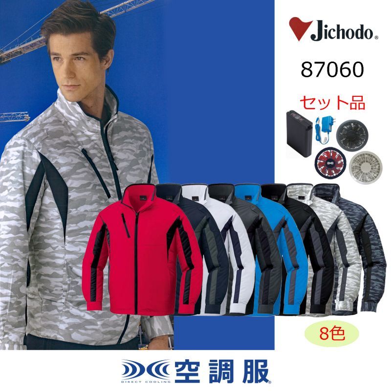 87060【空調服(R)セット】自重堂空調服(R)ブルゾン・ファン ...