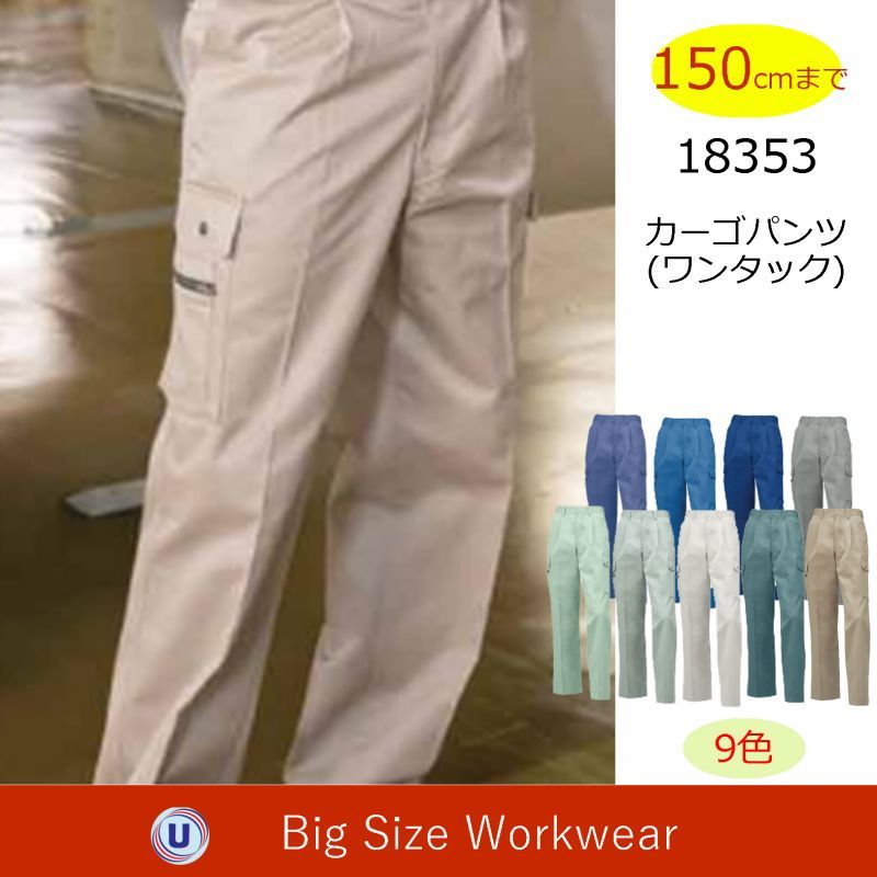 153 ワンタックカーゴパンツ 9色 作業服 大きいサイズ特集 8l W150 123シリーズ 通年 夏 作業服 空調服 などユニフォーム通販のユニステージ