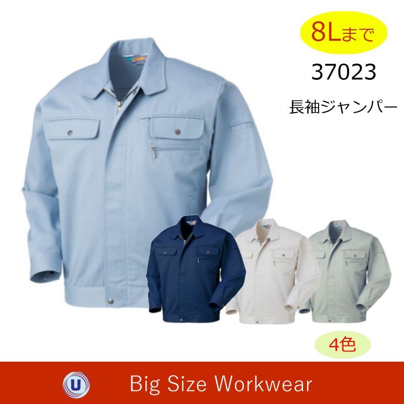 37023 長袖ジャンパー (4色)｜▽作業服〜大きいサイズ特集 ＜8L・W150 