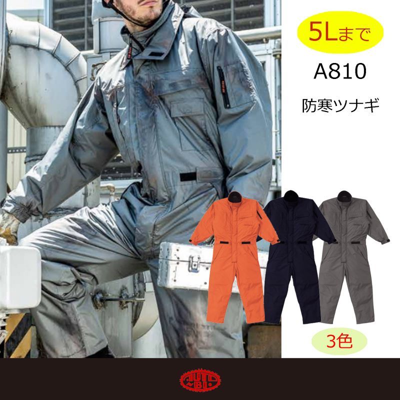 810 防水防寒つなぎ服（3色）｜▽ツナギ[防寒着] ｜作業服・空調服など