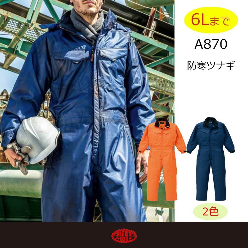 870 防水防寒つなぎ服（2色）｜▽ツナギ[防寒着] ｜作業服・空調服などユニフォーム通販のユニステージ