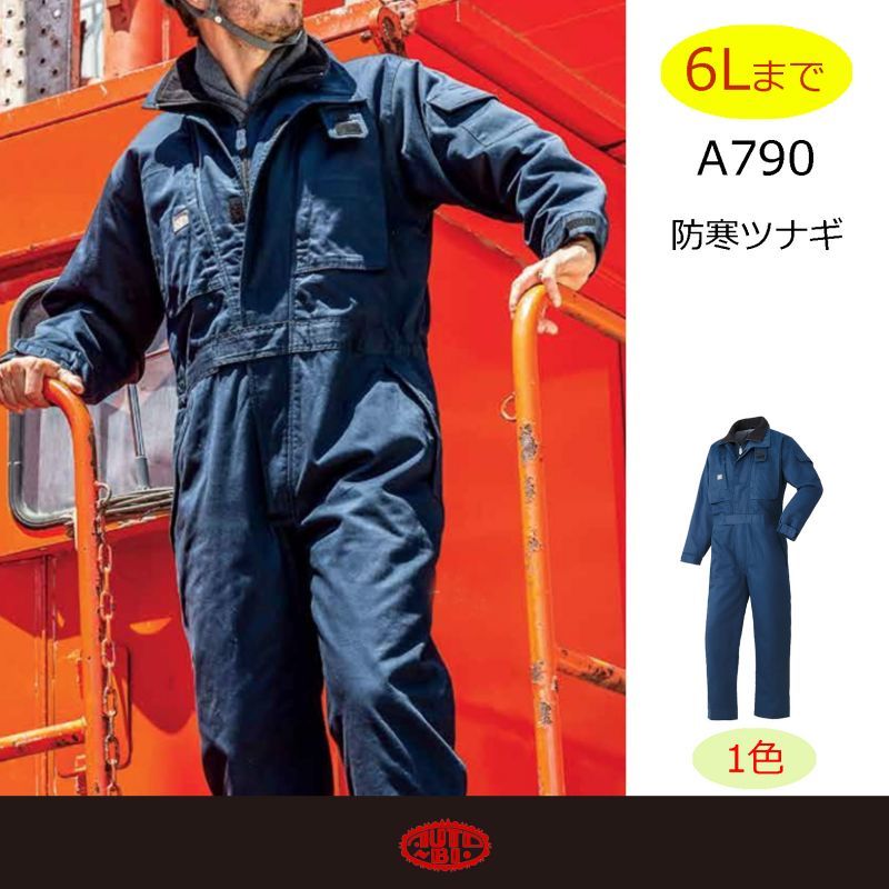 A790 防寒ツナギ（1色）｜▽ツナギ[防寒着] ｜作業服・空調服などユニフォーム通販のユニステージ