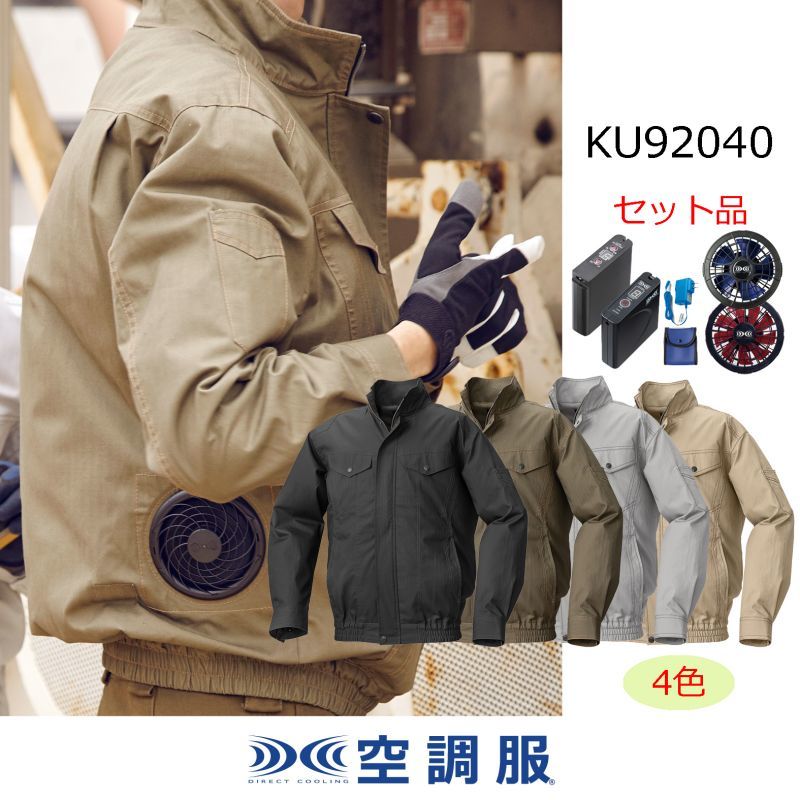 KU92040 空調服 R 綿 ヘリンボーン FAN2400SPBB・RD9261・LISUPER1セット カーキ M[21]