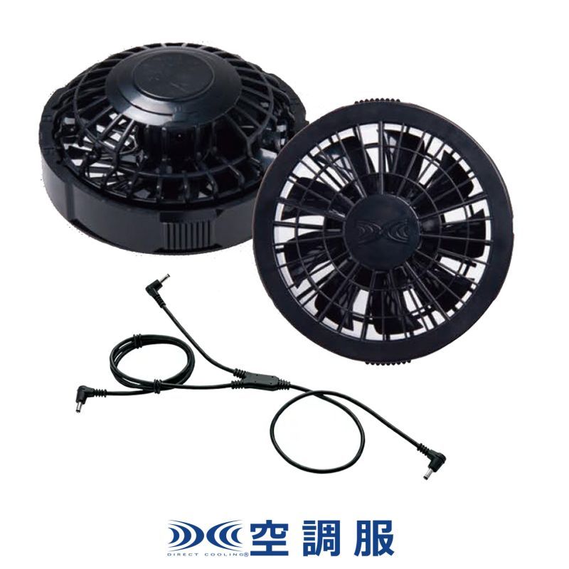 FAN2200 ファン(ブラック)2個+ケーブル｜2023空調服(R) ＜7.2V＞FAN2200/2300/2400ファン ・LI-SUPER1/Pro2バッテリー｜作業服・空調服などユニフォーム通販のユニステージ