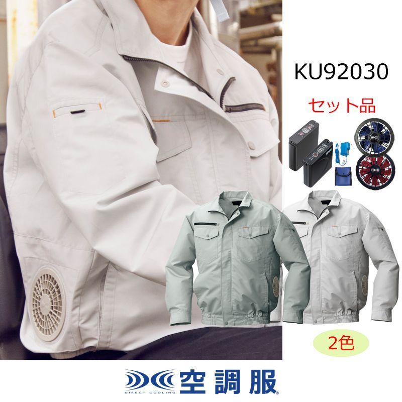 KU92030【空調服(R)セット】空調服(R)ブルゾン・ファン・バッテリー(充電器付)／長袖・横ファン｜2023空調服(R) {横ファン