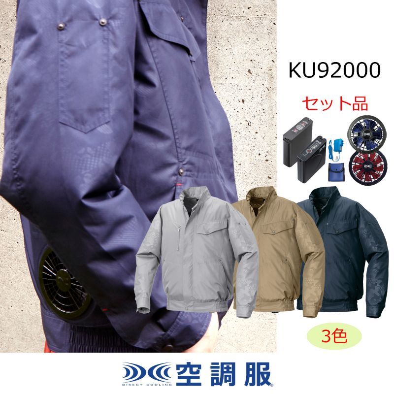 KU92000【空調服(R)セット】空調服(R)ブルゾン・ファン・バッテリー(充電器付)／長袖・ポリエステル｜2023空調服(R) {撥水