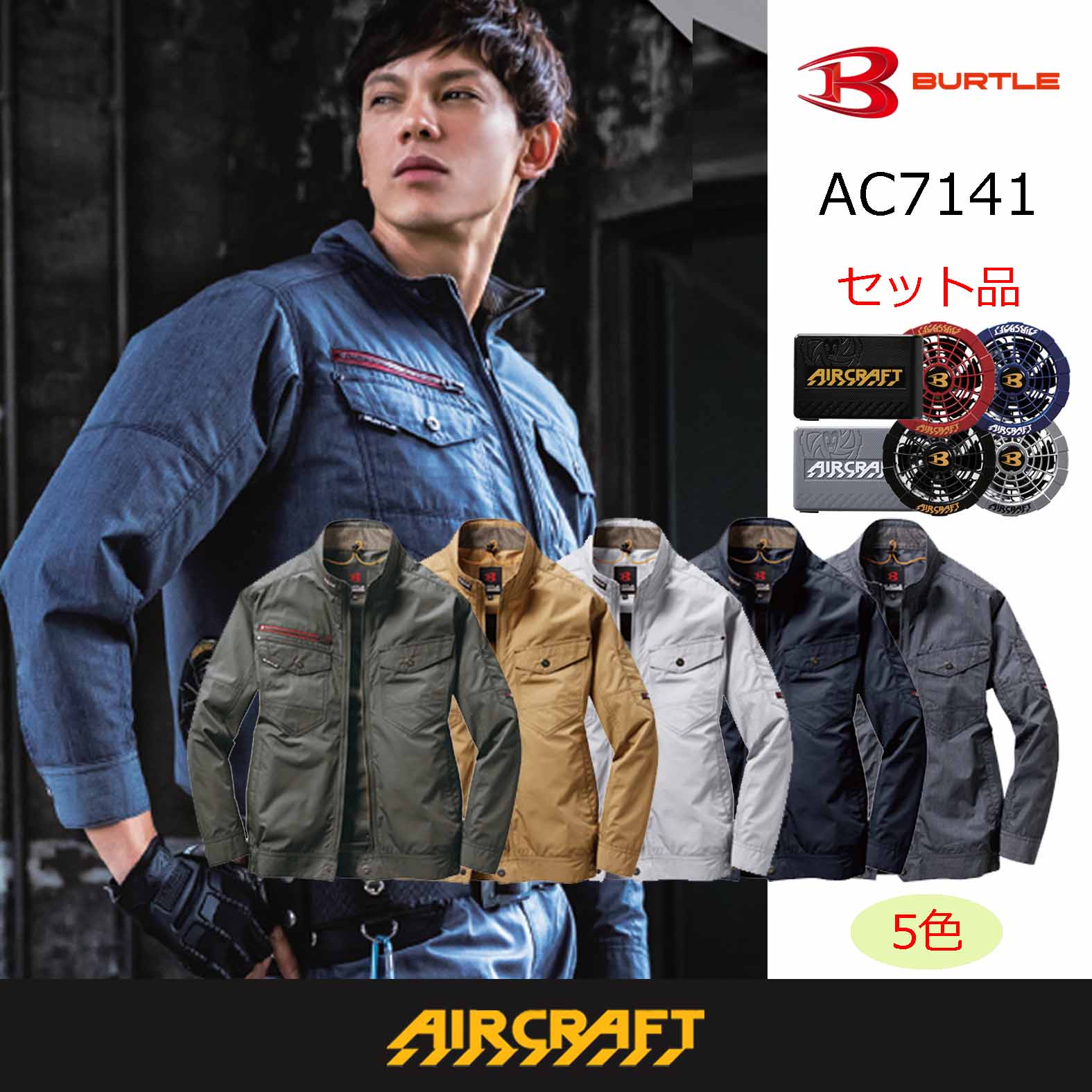 AC7141【セット】ブルゾン・ファン・バッテリー(充電器付)／長袖
