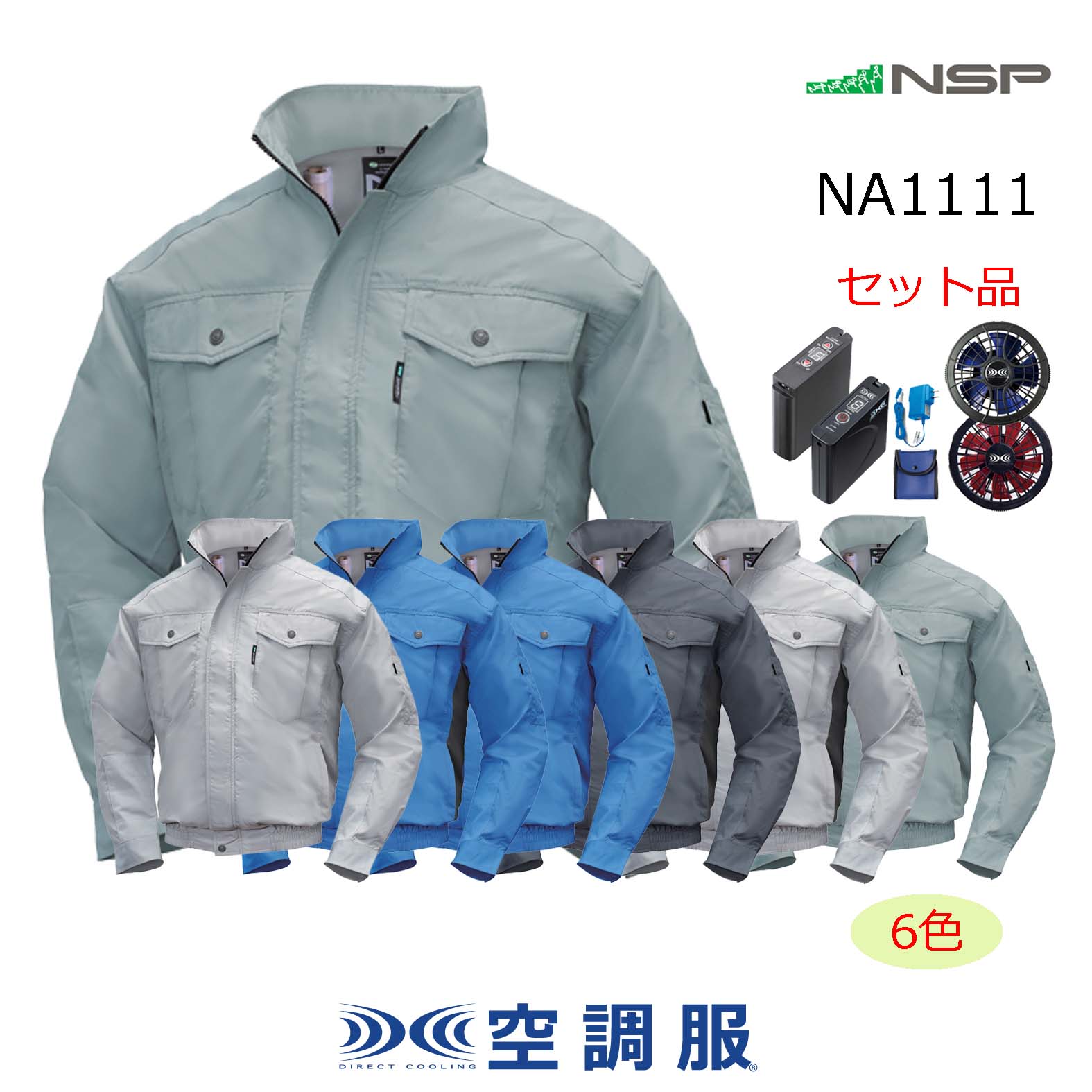 ポリエステ NSP Nクール(R)ウェア NA-1121 レッド S ＋空調服(R) スターターキット(SKSP02B：ブラック) ファースト