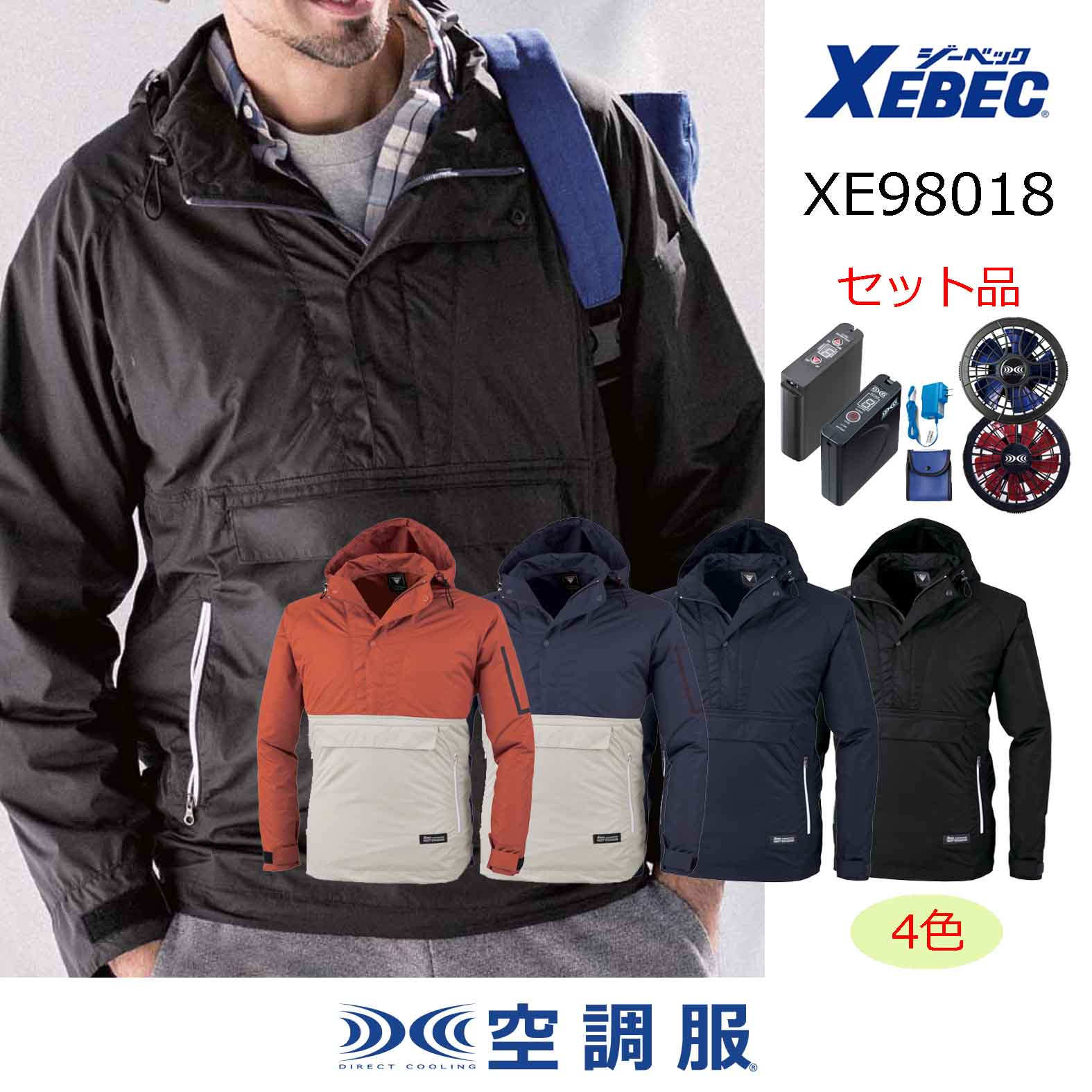 XE98018【空調服(R)セット】ブルゾン・ファン・バッテリー(充電器付)／アノラック｜┗空調服(R)×XEBEC {アノラック