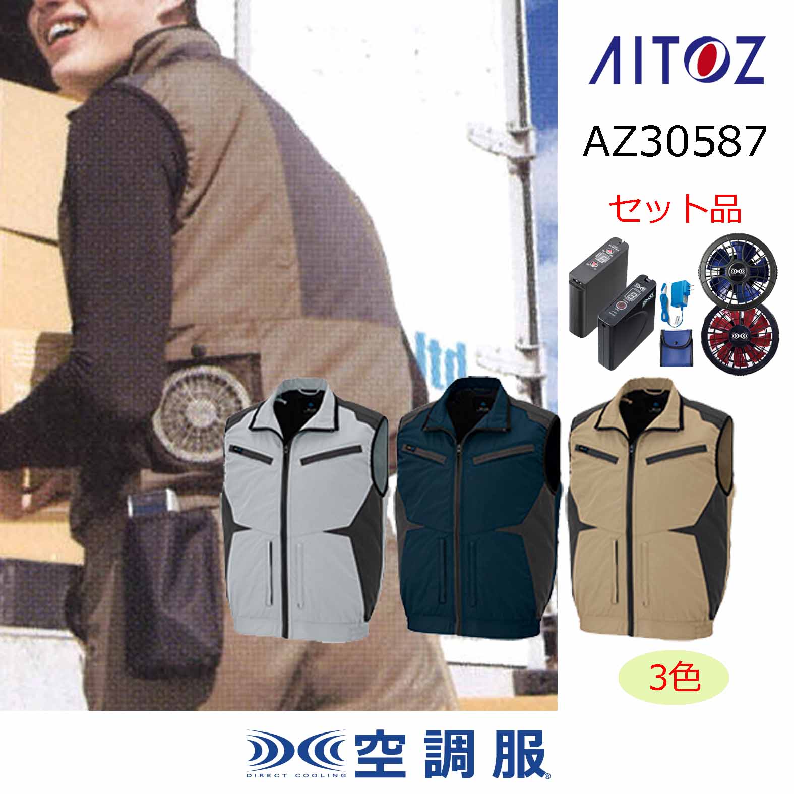 AZ-30587【空調服(R)セット】ブルゾン・ファン・バッテリー(充電器付)／ベスト[スペーサーパッド対応]｜┗空調服(R)×アイトス フル