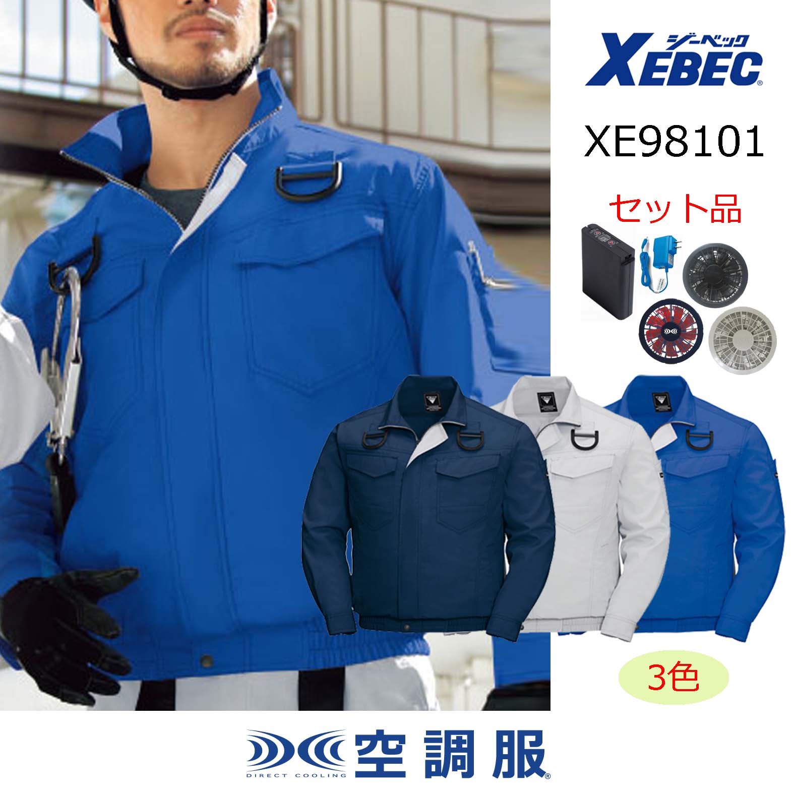 【新品未使用】XEBEC ジーベック 空調服M バッテリー ファン 3点セット
