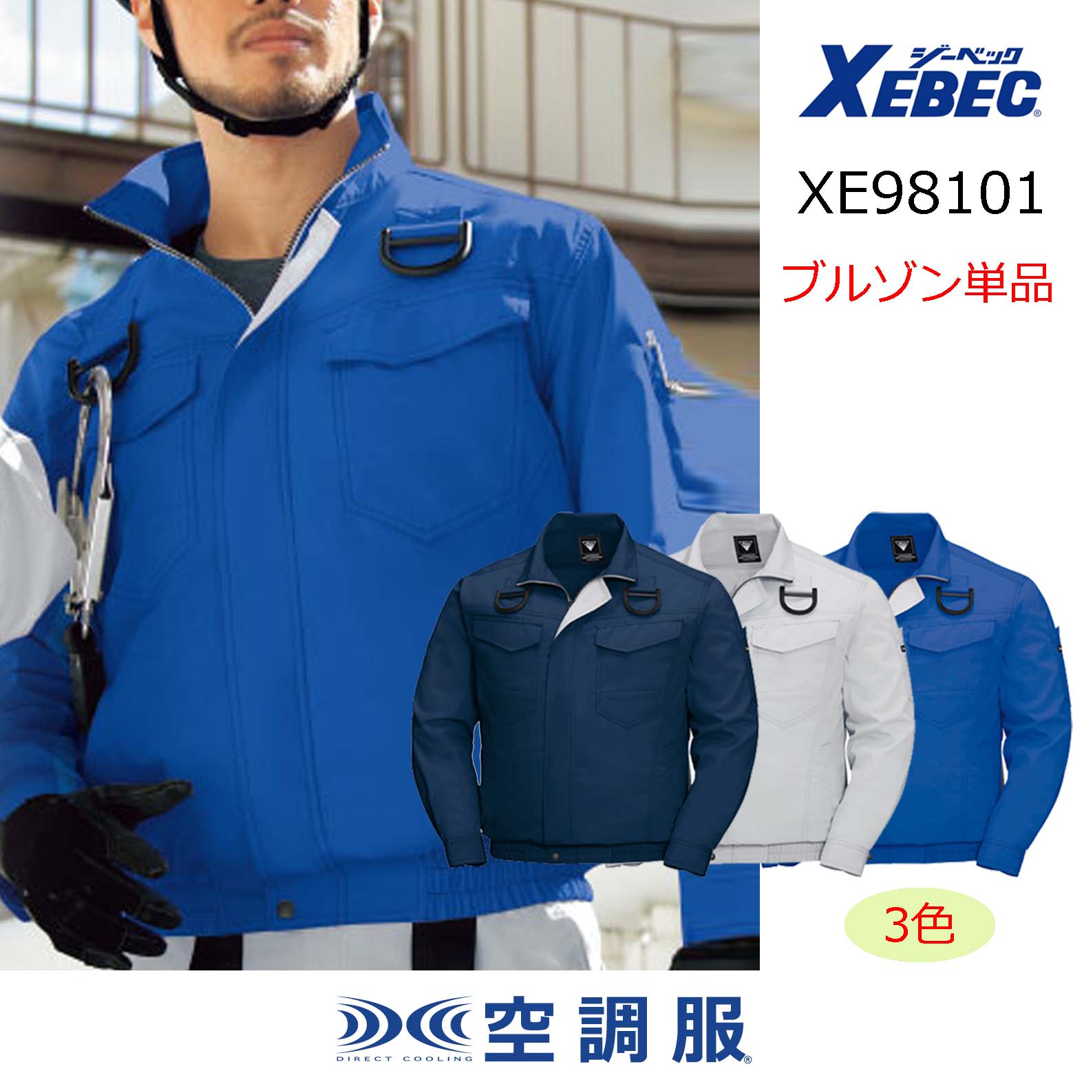 XE98101【ブルゾンのみ】ジーベック空調服(R)／長袖・フルハーネス｜┗空調服(R)×XEBEC {混紡}XE98001・XE98101
