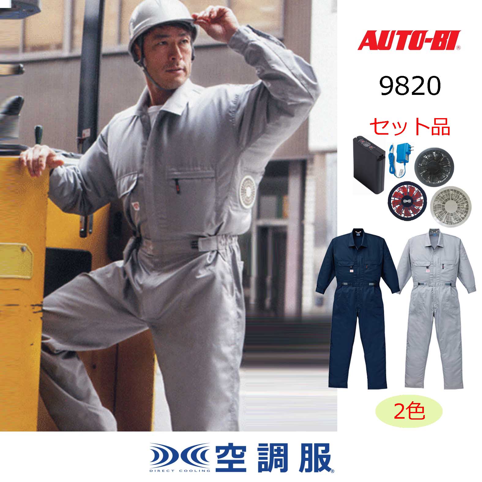 9820【空調服®セット】AUTO-BIツナギ・ファン・バッテリー(充電器付 