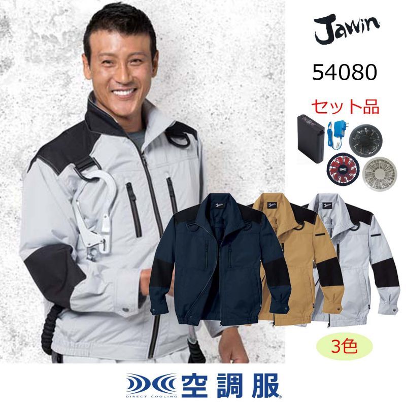 空調服セット 自重堂jawin空調服ブルゾン ファン バッテリー 充電器付 長袖 フルハーネス ユニステージ