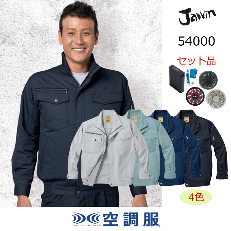 54000【空調服®セット】自重堂Jawin空調服®ブルゾン・ファン 