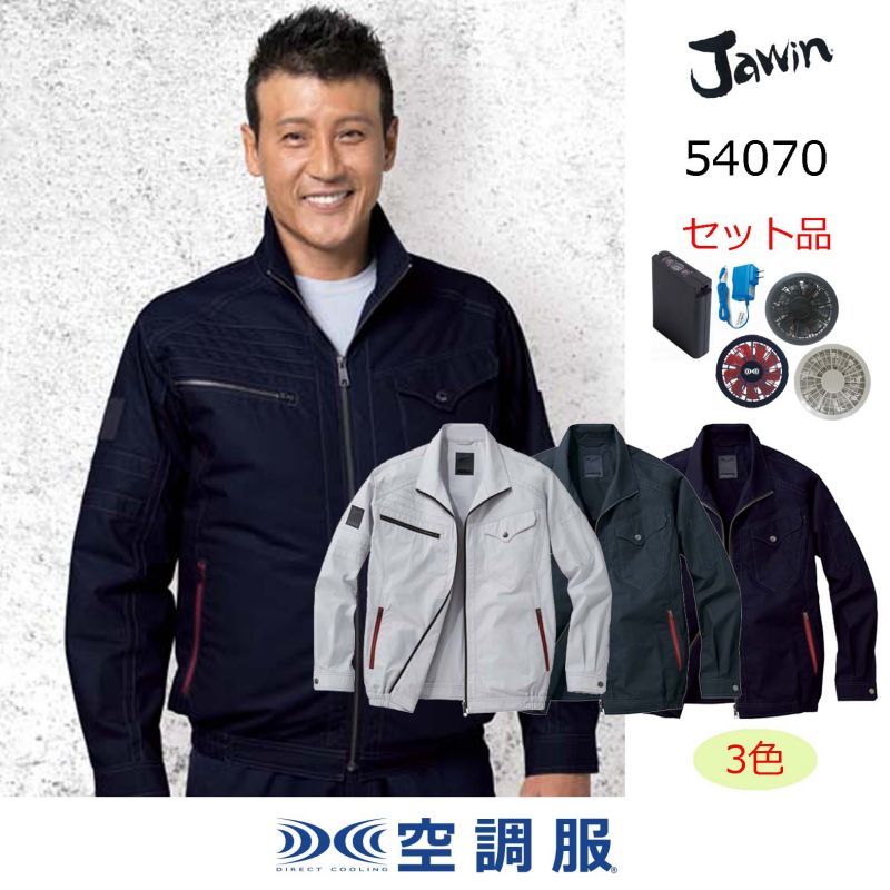 54070【空調服(R)セット】自重堂Jawin空調服(R)ブルゾン・ファン
