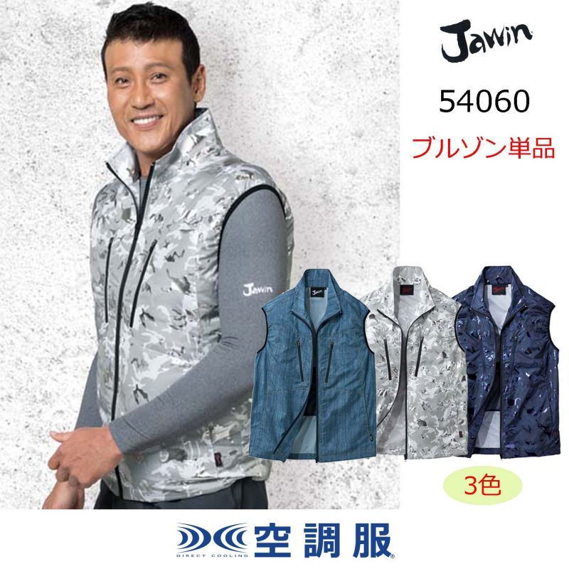 54060【ブルゾンのみ】自重堂Jawin空調服(R)／ベスト｜┗空調服(R
