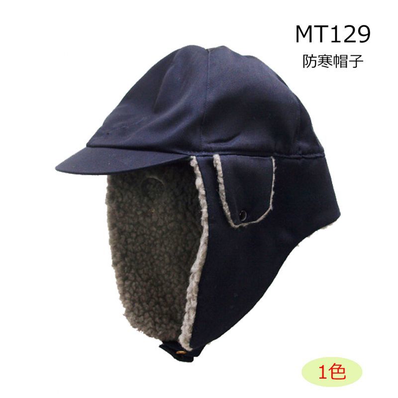 MT129 冷凍倉庫用防寒帽子（紺）｜▽帽子・バイザー 防寒帽子｜作業服・空調服などユニフォーム通販のユニステージ