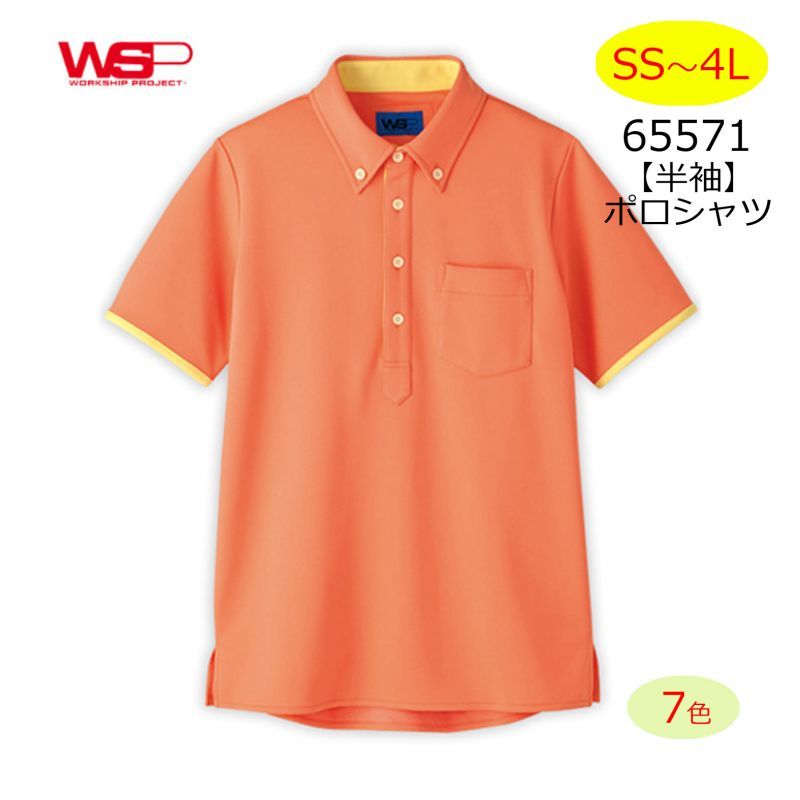 65571 半袖ポロシャツ (7色)｜◇ポロシャツ 半袖｜作業服・空調服など