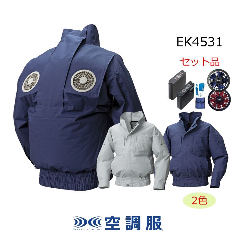 EK4531【空調服(R)セット】空調服(R)ブルゾン・ファン・バッテリー(充電器付)／長袖・エレファン｜2023空調服(R) {EKシリーズ