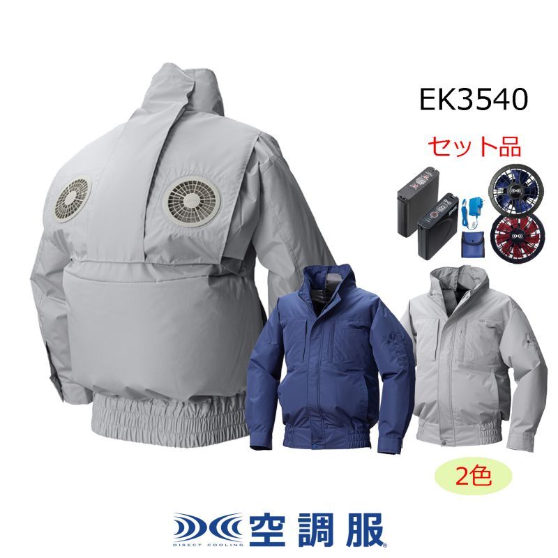 EK3540【空調服(R)セット】空調服(R)ブルゾン・ファン・バッテリー ...