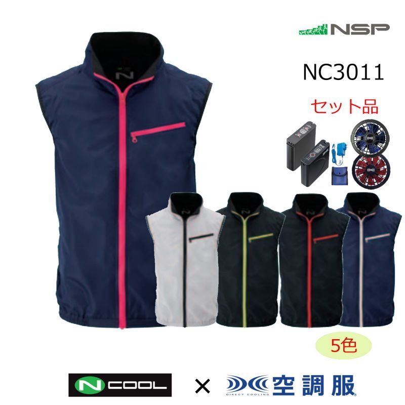 NC3011【空調服®セット】NSPブルゾン・ファン・バッテリー(充電器付 