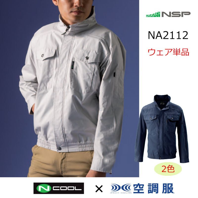 NSP 空調服 NA-2112/ネイビー/3L+SK23021R70 Nクールウェア 上部ファン