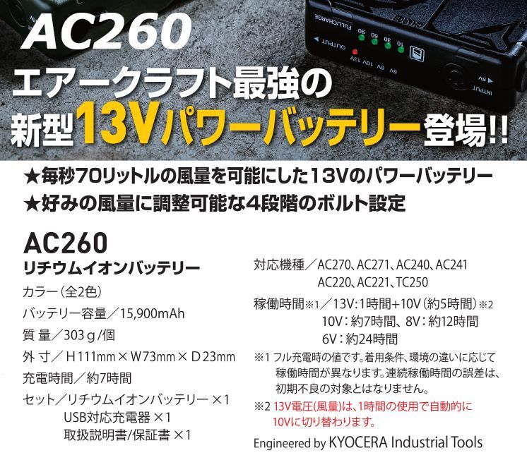 2021AIRCRAFT機器セット＞AC260バッテリーセット+AC270/271ファン