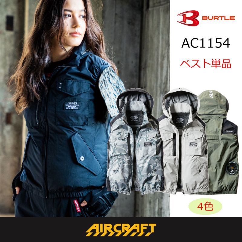 AC1154【ブルゾンのみ】エアークラフト／ベスト(フード収納)・遮熱｜2022AIR CRAFTバートル AC1151 ・AC1154・AC1156｜作業服・空調服などユニフォーム通販のユニステージ