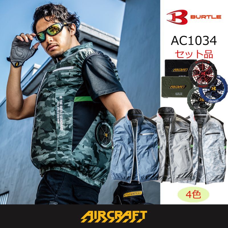 Ac1034 セット ブルゾン ファン バッテリー 充電器付 ベスト 22air Craftバートル Ac1034 作業服 空調服などユニフォーム通販のユニステージ