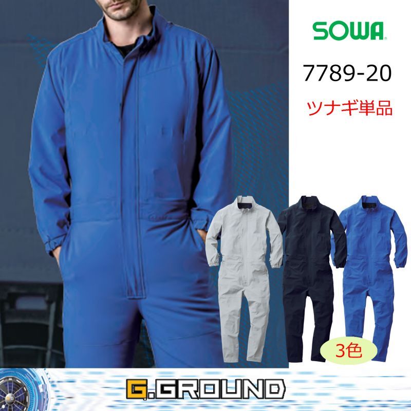 期間限定の激安セール 空調服 桑和 7789-20 EF用 つなぎ SOWA 社名ネーム一か所無料 