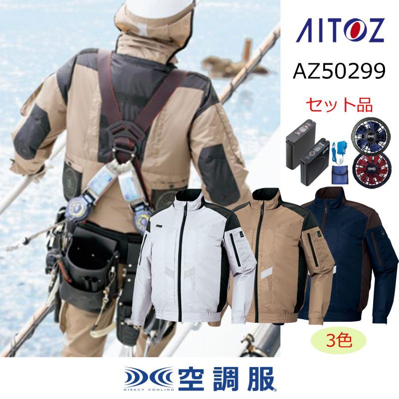 AZ-50299【空調服(R)セット】ブルゾン・ファン・バッテリー(充電器付