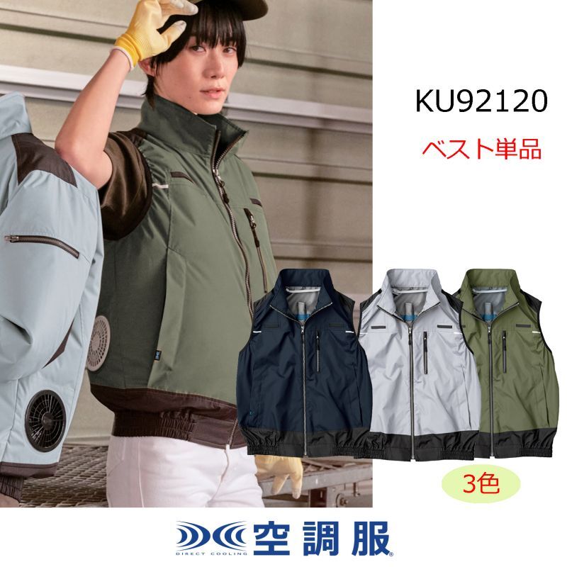 KU92120【ブルゾンのみ】空調服(R)／ベスト(フルハーネス)・遮熱｜2023